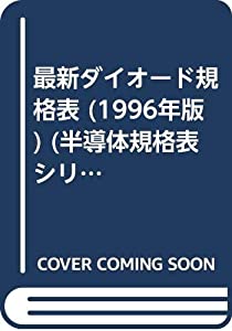 最新ダイオード規格表 1996年版 (半導体規格表シリーズ No. 3)(中古品)