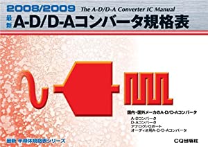 最新A‐D/D‐Aコンバータ規格表〈2008/2009〉 (最新半導体規格表シリーズ)(中古品)