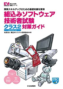組込みソフトウェア技術者試験クラス2対策ガイド—開発スキルアップのための基礎知識を習得 (組込み技術基礎シリーズ)(中古品)