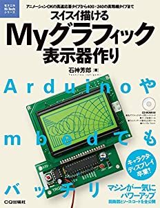 スイスイ描けるMyグラフィック表示器作り (電子工作Hi-Techシリーズ)(中古品)