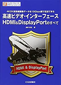 高速ビデオ・インターフェースHDMI&Display Portのすべて (インターフェース・デザイン・シリーズ)(中古品)