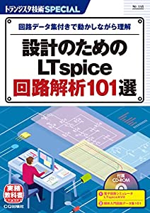 TRSP No.156 設計のためのLTspice回路解析101選 (トランジスタ技術SPECIAL)(中古品)