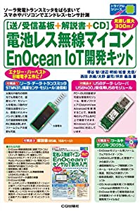 [送/受信基板+解説書+CD]電池レス無線マイコンEnOcean IoT開発キット (トライアルシリーズ)(中古品)