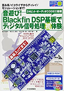 音遊び!Blackfin DSP基板でディジタル信号処理初体験 (トライアルシリーズ)(中古品)