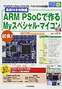 基板付き体験編 ARM PSoCで作るMyスペシャル・マイコン: アナログもディジタルもソフトウェアも…マウス・クルクル好き放題! (ト