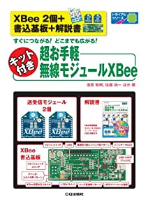 [XBee 2個+書込基板+解説書]キット付き 超お手軽無線モジュールXBee: すぐにつながる!どこまでも広がる!「※超お手軽無線モジュ