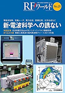 新・電波科学への誘ない (RFワールドNo.25)(中古品)