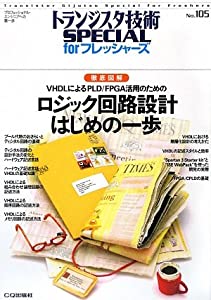 ロジック回路設計はじめの一歩—徹底図解 VHDLによるPLD/FPGA活用のための (トランジスタ技術SPECIAL for フレッシャーズ)(中古