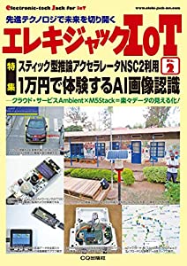 エレキジャックIoT No.2 1万円で体験するAI画像認識(中古品)