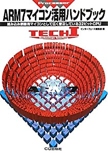 ARM7マイコン活用ハンドブック—組み込み制御用マイコンとして広く普及している32ビットCPU (TECH I Vol.)(中古品)