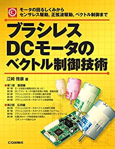 ブラシレスDCモータのベクトル制御技術【オンデマンド版】 (メカトロ