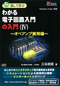 わかる電子回路入門の入門(?W) (マイクロネット IS BOOK)(中古品)の通販は