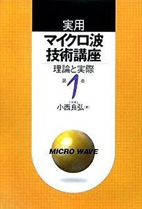 実用マイクロ波技術講座〈第1巻〉—理論と実際(中古品)の通販は