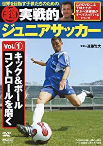 超実戦的ジュニアサッカー Vol.1 キック&amp;ボールコントロールを磨く (DVD) (（DVD）)(中古品)