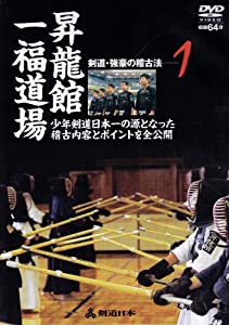 昇龍館一福道場　剣道・強豪の稽古法 1 [DVD](中古品)