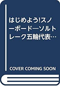 はじめよう!スノーボード (SJテクニックシリーズ No. 38)(中古品)