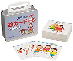 ことば遊び絵カード no.8 動きのことば 2(中古品)