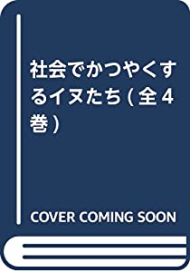 社会でかつやくするイヌたち(全4巻)(中古品)