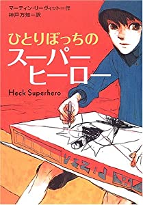 ひとりぼっちのスーパーヒーロー (鈴木出版の海外児童文学—この地球を生きる子どもたち)(中古品) 5,228円