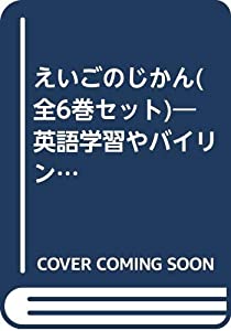 えいごのじかん(全6巻セット)—英語学習やバイリンガル読み聞かせに!(中古品)