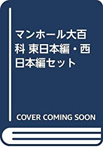 マンホール大百科事典 東日本編・西日本編仕かける(中古品)