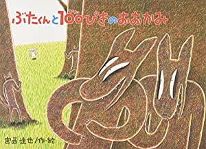 ぶたくんと100ぴきのおおかみ (大きな絵本)(中古品)