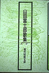 山田富士郎歌集 (現代短歌文庫 (57))(中古品)
