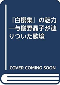 『白櫻集』の魅力—与謝野晶子が辿りついた歌境(中古品)の通販は