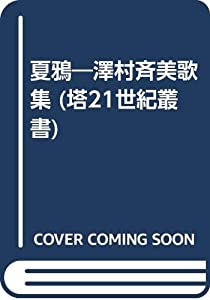 夏鴉—澤村斉美歌集 (塔21世紀叢書)(中古品) 9,411円