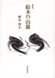 絵本の山猫—野中洋子歌集(中古品)