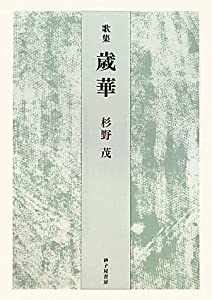 歌集 歳華 (青虹叢書)(中古品)