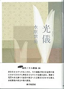 歌集 光儀(すがた) (Series現代三十六歌仙)(中古品)