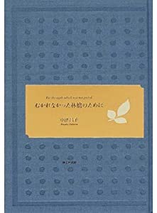 むかれなかった林檎のために—中津昌子歌集 (かりん叢書)(中古品)