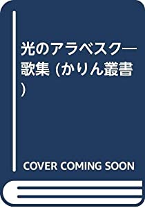 光のアラベスク—歌集 (かりん叢書 343篇)(中古品)
