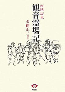 西国坂東観音霊場記(中古品)