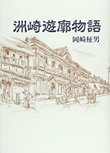 洲崎遊廓謂われ因縁 (青蛙選書)(中古品)