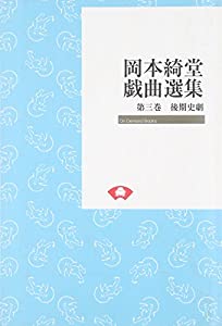 岡本綺堂戯曲選集〈第3巻〉後期史劇 (On demand books)(中古品)