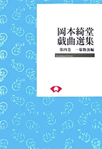 岡本綺堂戯曲選集〈第4巻〉一幕物前編 (On demand books)(中古品)