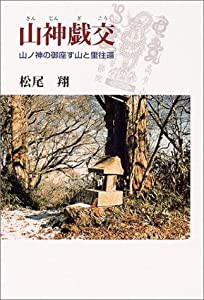 山神戯交—山ノ神の御座す山と里往還(中古品)の通販は 7,841円