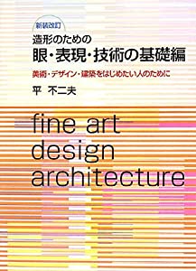造形のための眼・表現・技術の基礎編—美術・デザイン・建築をはじめたい人のために(中古品)