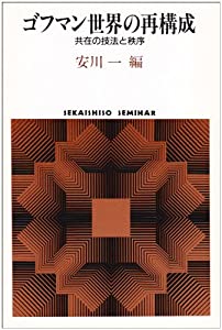 ゴフマン世界の再構成—共在の技法と秩序 (Sekaishiso seminar)(中古品)