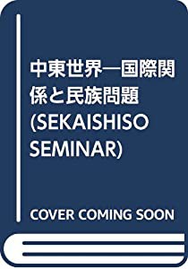 中東世界—国際関係と民族問題 (SEKAISHISO SEMINAR)(中古品)の通販は
