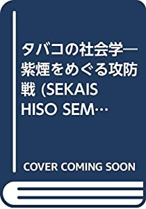 タバコの社会学—紫煙をめぐる攻防戦 (SEKAISHISO SEMINAR)(中古品)の通販は