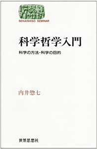 科学哲学入門—科学の方法・科学の目的 (世界思想ゼミナール)(中古品)