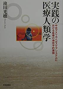 実践の医療人類学—中央アメリカ・ヘルスケアシステムにおける医療の地政学的展開(中古品)の通販は 7,984円