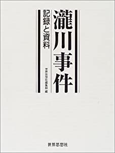 瀧川事件—記録と資料(中古品)