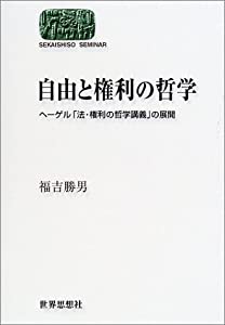 自由と権利の哲学—ヘーゲル「法・権利の哲学講義」の展開 (SEKAISHISO SEMINAR)(中古品)