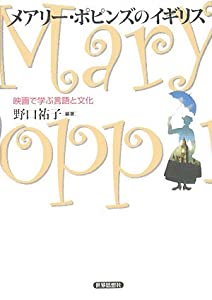 メアリー・ポピンズのイギリス—映画で学ぶ言語と文化(中古品)