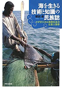 海を生きる技術と知識の民族誌—マダガスカル漁撈社会の生態人類学(中古品)
