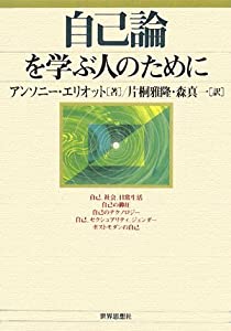 自己論を学ぶ人のために(中古品)